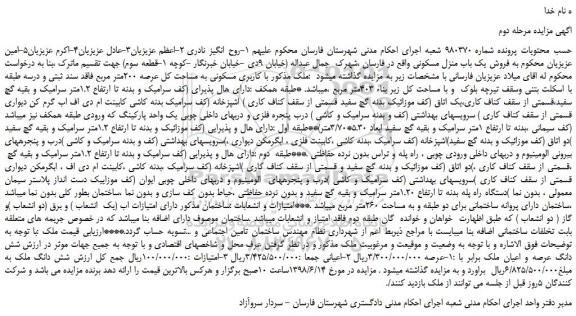 مزایده، مزایده فروش ملک با کاربری مسکونی به مساحت کل عرصه 200متر مربع-مرحله دوم