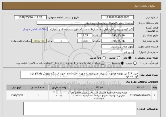 استعلام خرید 114 تن  یونجه مرغوب ،شهری ،چین دوم به صورت  خرد شده  جهت ایستگاه پرورش واصلاح نژاد گوسفند لری
