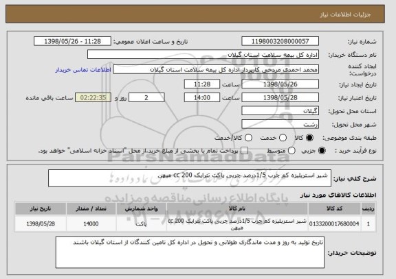 استعلام  شیر استریلیزه کم چرب 1/5درصد چربی پاکت تتراپک 200 cc میهن 