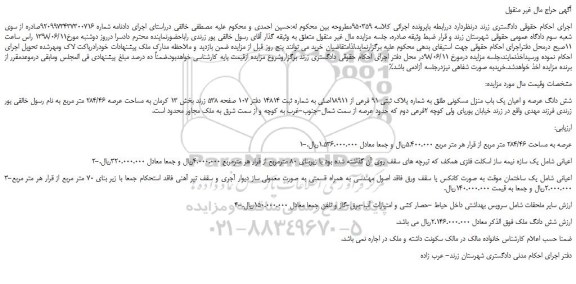 مزایده، مزایده فروش شش دانگ عرصه و اعیان یک باب منزل مسکونی