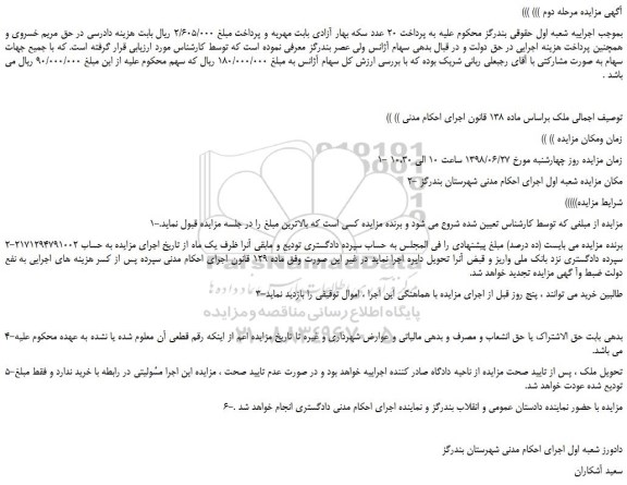 مزایده، مزایده فروش ملک -مرحله دوم