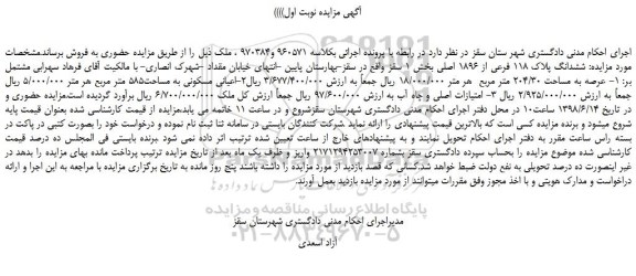 مزایده، مزایده فروش  ششدانگ پلاک 118 فرعی از 1896 اصلی 