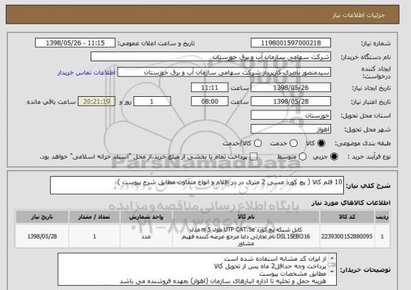 استعلام 10 قلم کالا ( پچ کورد مسی 2 متری در در اقلام و انواع متفاوت مطابق شرح پیوست )