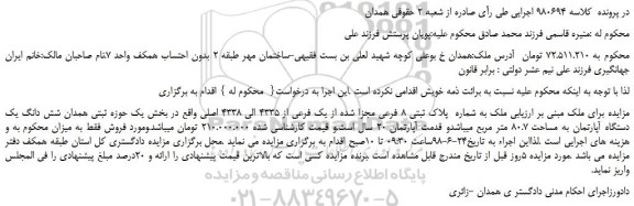 مزایده، مزایده فروش ملک به شماره پلاک ثبتی 8 فرعی مجزا شده از یک فرعی از 4335 الی 4338 اصلی