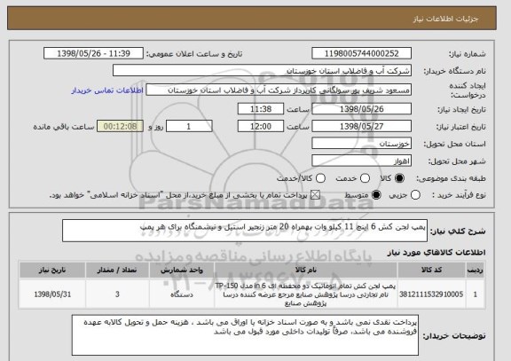 استعلام پمپ لجن کش 6 اینچ 11 کیلو وات بهمراه 20 متر زنجیر استیل و نیشمنگاه برای هر پمپ