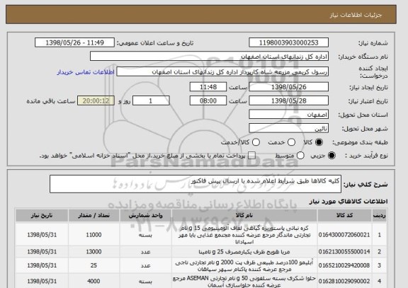 استعلام کلیه کالاها طبق شرایط اعلام شده با ارسال پیش فاکتور 