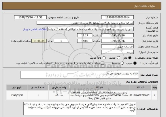 استعلام اقلام به پیوست موجود می باشد.