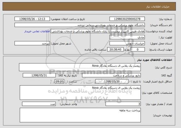 استعلام ریجنت پک پلاس ال دستگاه بلادگاز Nova