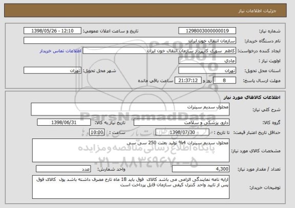استعلام محلول سدیم سیترات 