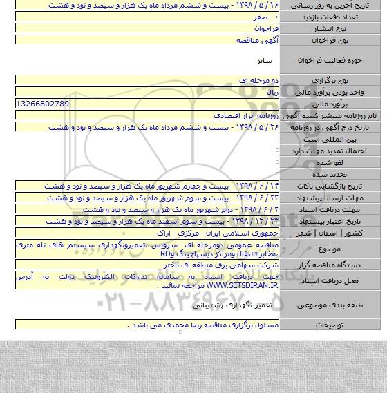 مناقصه عمومی دومرحله ای -سرویس ،تعمیرونگهداری سیستم های تله متری ،مخابراتانتقال ومراکز دیسپاچینگ وRD