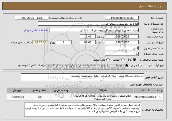 استعلام خرید100دستگاه ویلچر (ایران کد فرضی) طبق مشخصات پیوست