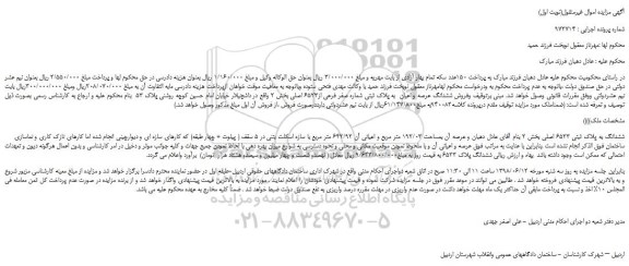 مزایده، مزایده فروش ششدانگ عرصه و اعیان  به پلاک ثبتی شماره صفر فرعی از6523 اصلی 