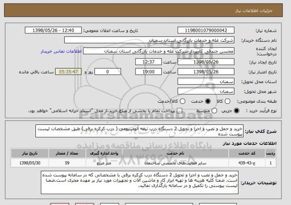 استعلام خرید و حمل و نصب و اجرا و تحویل 2 دستگاه درب تیغه آلومینیومی ( درب کرکره برقی) طبق مشخصات لیست پیوست شده