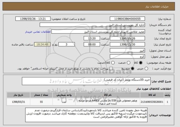 استعلام خرید 55دستگاه ویلچر (ایران کد فرضی)