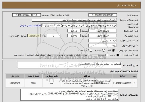 استعلام آنژیوکت آبی ساده بی بران تعداد 3000 عدد