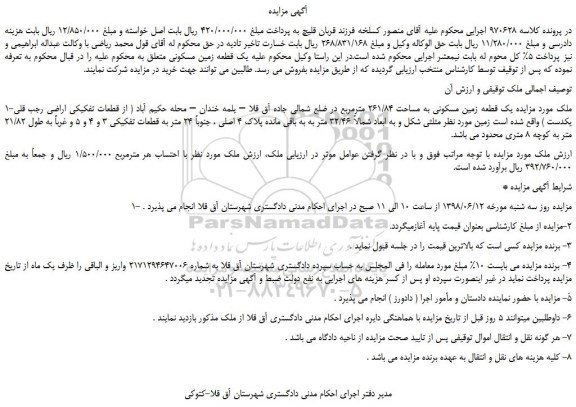 مزایده، مزایده فروش یک قطعه زمین مسکونی به مساحت 261/84 مترمربع