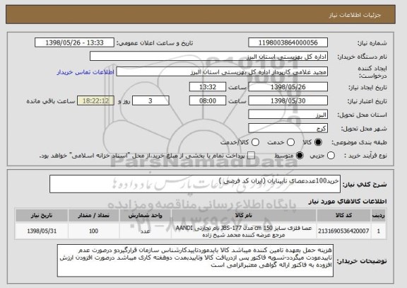 استعلام خرید100عددعصای نابینایان (ایران کد فرضی )