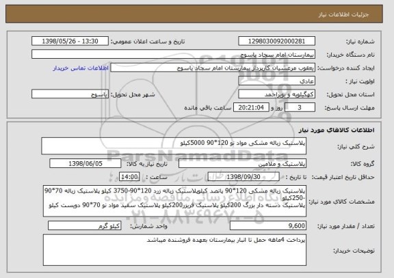 استعلام پلاستیک زباله مشکی مواد نو 120*90 5000کیلو