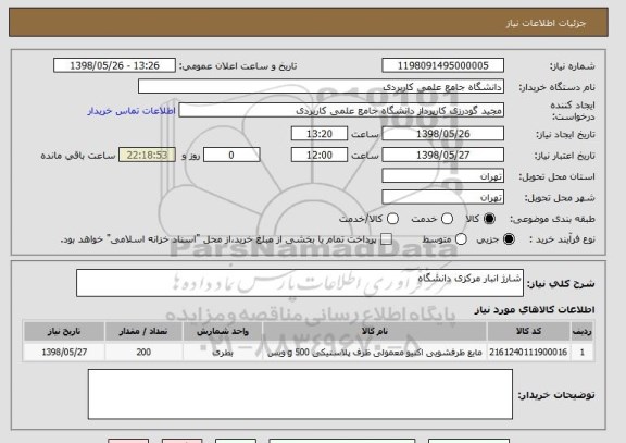 استعلام شارژ انبار مرکزی دانشگاه