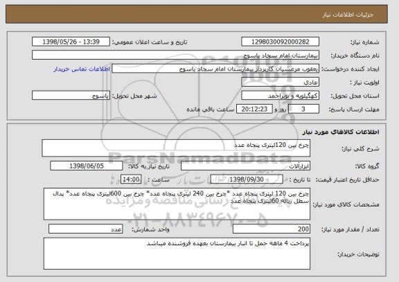 استعلام چرخ بین 120لیتری پنجاه عدد
