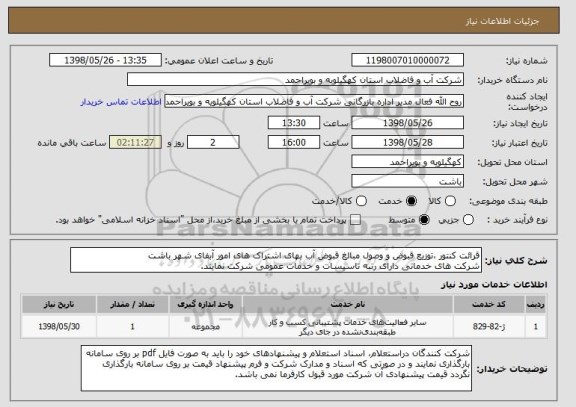 استعلام قرائت کنتور ،توزیع قبوض و وصول مبالغ قبوض آب بهای اشتراک های امور آبفای شهر باشت
شرکت های خدماتی دارای رتبه تاسیسات و خدمات عمومی شرکت نمایند.