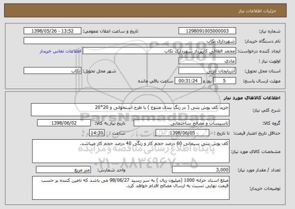 استعلام خرید کف پوش بتنی ( در رنگ بندی متنوع ) با طرح استخوانی و 20*20