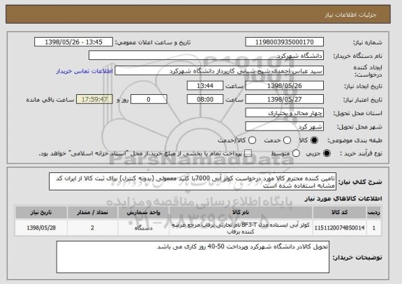 استعلام تامین کننده محترم کالا مورد درخواست کولر آبی 7000با کلید معمولی (بدونه کنترل) برای ثبت کالا از ایران کد مشابه استفاده شده است 