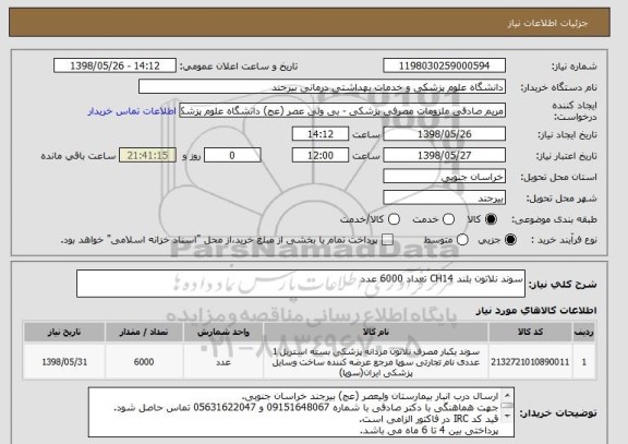 استعلام سوند نلاتون بلند CH14 تعداد 6000 عدد 