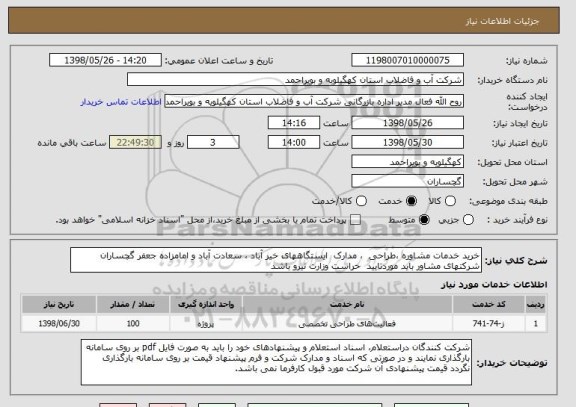 استعلام خرید خدمات مشاوره ،طراحی  ، مدارک  ایستگاههای خیر آباد ، سعادت آباد و امامزاده جعفر گچساران
شرکتهای مشاور باید موردتایید  حراست وزارت نیرو باشد