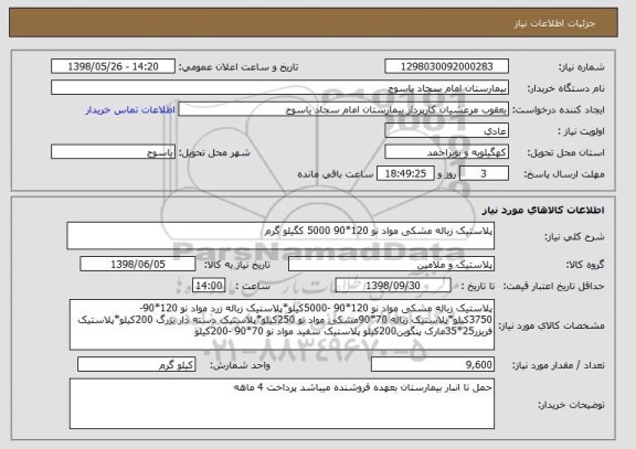 استعلام پلاستیک زباله مشکی مواد نو 120*90 5000 کگیلو گرم