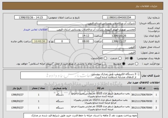 استعلام 3 دستگاه الکتروپمپ طبق مدارک پیوستی
از کدهای مشابه استفاده شده است.
نیاز فوری