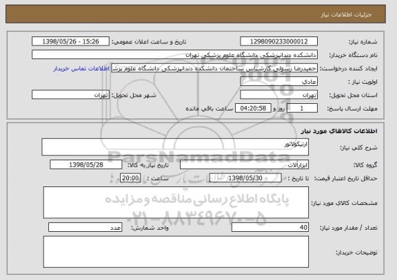 استعلام ارتیکولاتور