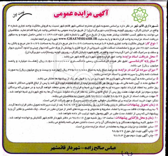 مزایده ،مزایده فروش مالکیت واحد تجاری شماره 4 نوبت اول