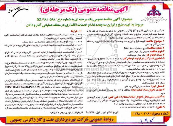 مناقصه عمومی, مناقصه تهیه، طبخ و توزیع سه وعده غذا و خدمات اتاقداری  