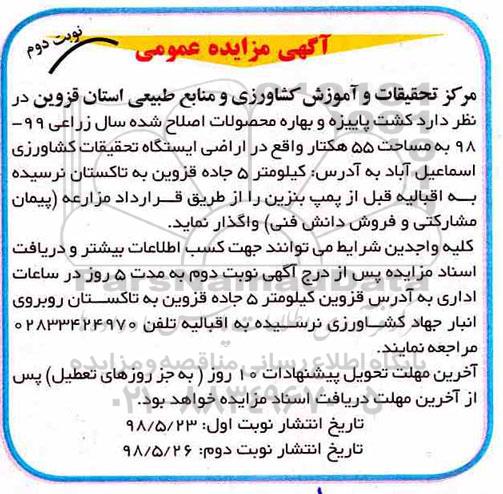 آگهی مزایده , مزایده کشت پاییزه و بهاره محصولات اصلاح شده - نوبت دوم 