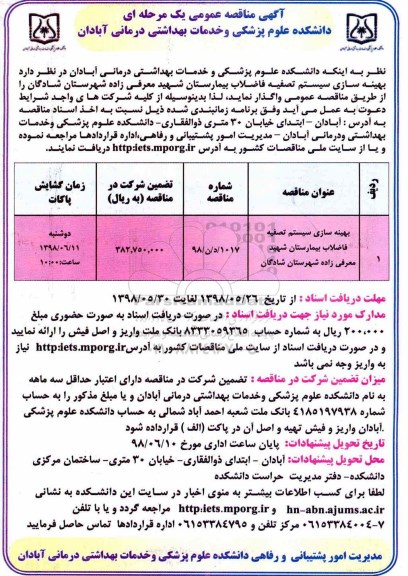 آگهی مناقصه عمومی , مناقصه بهینه سازی سیستم تصفیه فاضلاب 