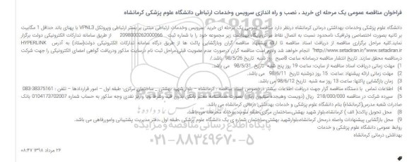 فراخوان ، فراخوان خرید ، نصب و راه اندازی سرویس و خدمات ارتباطی 