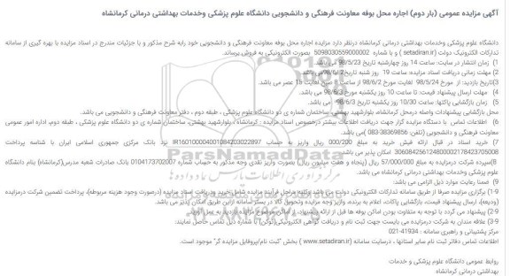 مزایده, مزایده اجاره محل بوفه- بار دوم 