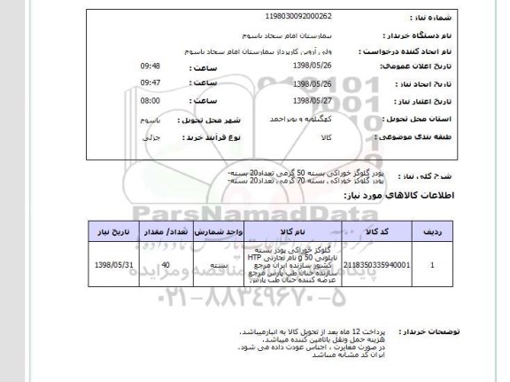 استعلام پودر گلوگز خوراکی بسته 50 گرمی تعداد20 بسته- پودر گلوکز خوراکی بسته 70 گرمی تعداد20 بسته-