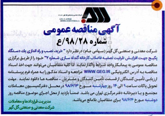 مناقصه ، مناقصه خرید، نصب و راه اندازی یک دستگاه پکیج جهت افزایش ظرفیت تصفیه فاضلاب