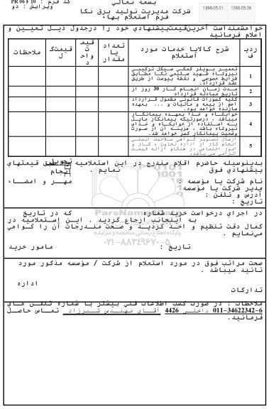 استعلام, استعلام تعمیر بویلر کمکی 
