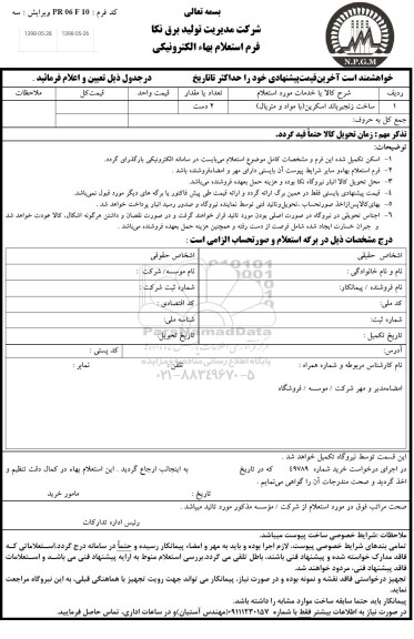 استعلام, استعلام ساخت زنجیر باند اسکرین با مواد و متریال 