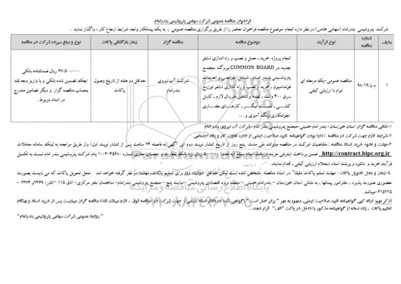 فراخوان مناقصه, مناقصه پروژه خرید حمل و نصب و راه اندازی تابلو