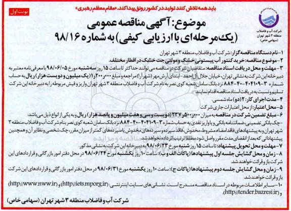 آگهی مناقصه عمومی , مناقصه خرید کنتور آب پیستونی خشک و مولتی جت خشک در اقطار مختلف 