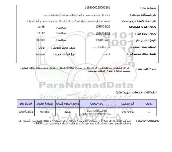 استعلام اجرای عملیات ساماندهی چرای دام در سطح 99663 هکتار از مراتع شهرستان بوکان مطابق لیست مراتع و شرح خدمات پیوستی.