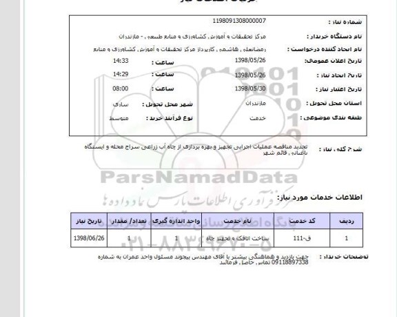 استعلام تجدید مناقصه عملیات اجرایی تجهیز و بهره برداری از چاه آب زراعی سراج محله و ایستگاه باغبانی قائم شهر