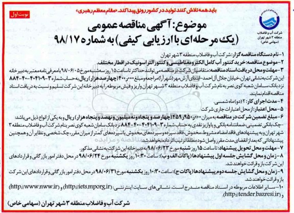 آگهی مناقصه عمومی , مناقصه خرید کنتور آب کامل الکترومغناطیسی و کنتور التراسونیک در اقطار مختلف