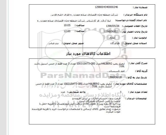 استعلام ایمپلر پمپ HALBERG مدل 100315AT5-GBS تعداد 3 عدد فقط از جنس استیل باشد 316L