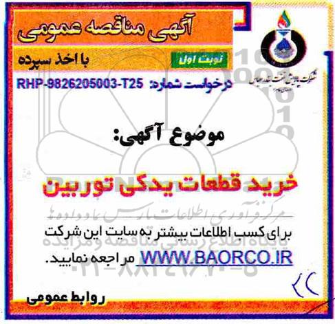 مناقصه, مناقصه خرید قطعات یدکی توربین