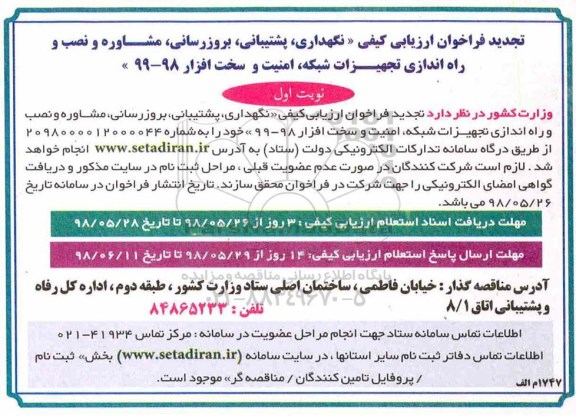 فراخوان تجدید ارزیابی کیفی, فراخوان نگهداری، پشتیبانی، بروزرسانی، مشاوره و نصب... - تجدید 